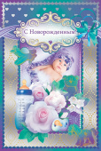 открытка С Новорожденным