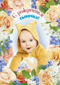 открытка С Рождением сыночка