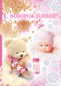 открытка С Новорожденной