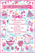открытка С Новорожденной