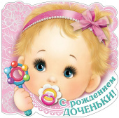 открытка С Рождением доченьки