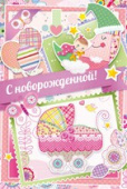 открытка С Новорожденной