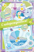 открытка С Новорожденным