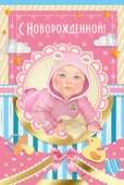 открытка С Новорожденной