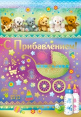 открытка С Прибавлением