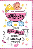 открытка С Рождением доченьки
