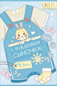 открытка С Рождением Сыночка