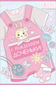 открытка С Рождением доченьки