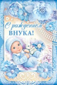 открытка С Рождением внука