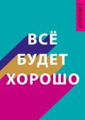 открытка Все будет хорошо