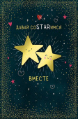 открытка Давай соSTARимся вместе