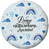Шар фольга 18''/AG круг Добро пожаловать Малыш