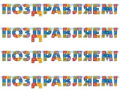 Гирлянда-буквы 200 см Поздравляем!