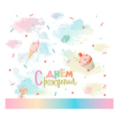 Скатерть ПЭТ С Днем Рождения Маршмеллоу