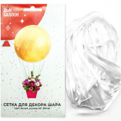 Сетка для 1шара 36" 90см