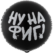Шар фольга 18''/ВЗ круг НУ НА ФИГ РУС
