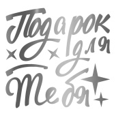 Наклейка на шары и подарки Подарок для тебя 21х22см Серебро Наклейка на шары и подарки Подарок для тебя 21х22см Серебро