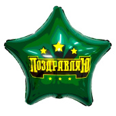 Шар фольга 18''/AG звезда Сильное поздравление
