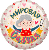 Шар фольга 18''/FL круг Мировая Бабуля Розовый