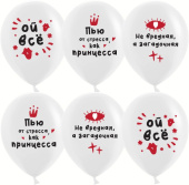 Шар латекс 12''/ДБ пастель Ой все! Белый 1ст 25шт