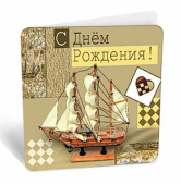 Открытка мини С Днем Рождения корабль 7,1х7см 20шт