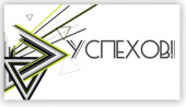 Открытка мини Успехов 3,7х7см 10шт