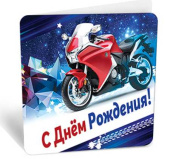 Открытка мини С Днем Рождения мотоцикл 7х7,1см 20шт