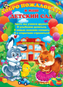 Плакат Добро пожаловать в наш детский сад