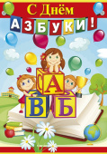 Плакат С Днём азбуки!