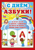 Плакат С Днём азбуки!