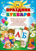 Плакат Праздник букваря