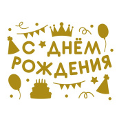 Наклейка на шары и подарки С Днем Рождения вечеринка 28х37см Золото 1шт Наклейка на шары и подарки С Днем Рождения вечеринка 28х37см Золото 1шт