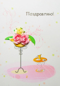 Открытка 3D Поздравляю букет на столе 1шт