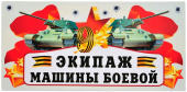 Наклейки магнитные 9 Мая Экипаж Машины Боевой 29,5х14,5см 1шт Наклейки магнитные 9 Мая Экипаж Машины Боевой 29,5х14,5см 1шт