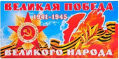 Наклейки магнитные 9 Мая Великая Победа 1941-1945 29,5х14,5см 1шт Наклейки магнитные 9 Мая Великая Победа 1941-1945 29,5х14,5см 1шт