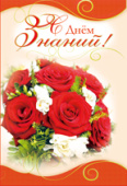 Открытка С Днем знаний