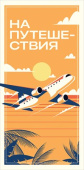 Конверт для денег На путешествия Отлично