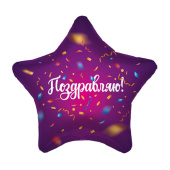 Шар фольга 18''/AG звезда Конфетти Поздравляю