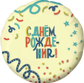 Шар фольга 18''/AG круг С Днем Рождения вечеринка Кремовый