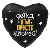 Шар фольга 18''/AG сердце ДЕТКА ТЫ ПРОСТО КОСМОС
