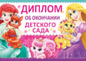 Диплом А5 Об окончании детского сада