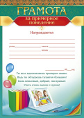 Грамота А4 За примерное поведение