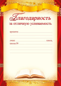 Благодарность А4 За отличную успеваемость
