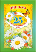 Диплом 25 счастливых лет