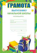 Грамота Выпускнику начальной школы