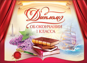 Диплом А4 Об окончании 1 класса