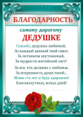Благодарность А4 Самому дорогому дедушке