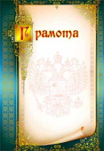 Грамота А4
