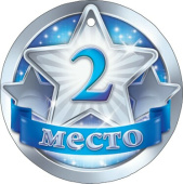 Медаль бумажная 2 место
