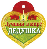 Медаль бумажная Лучший в мире дедушка
